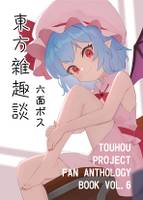 東方雜趣談 六面ボス