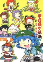 東方音ゲ草紙