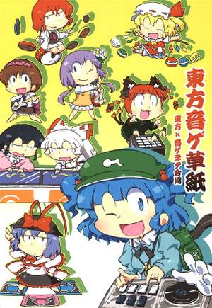 東方音ゲ草紙封面.jpg