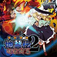 爆熱地底 地霊伝2 超激闘篇
