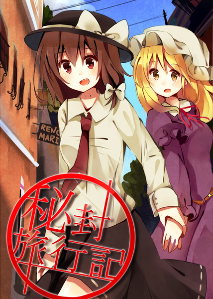 文件:秘封旅行記（同人志）封面.png