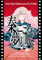 秦こころは夢見て眠る