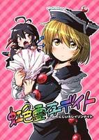 虹色霊存デイト