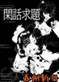 閑話求題 封面图片