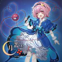 3in1CD 月に叢雲華に風 Instrumental Version
